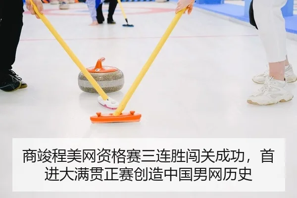 商竣程美网资格赛三连胜闯关成功，首进大满贯正赛创造中国男网历史